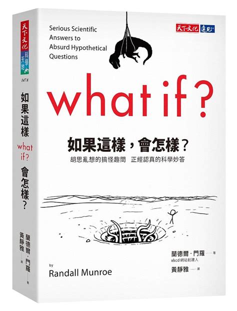 如果這樣 會怎樣|如果這樣，會怎樣？：胡思亂想的搞怪趣問 正經認真的科學妙答